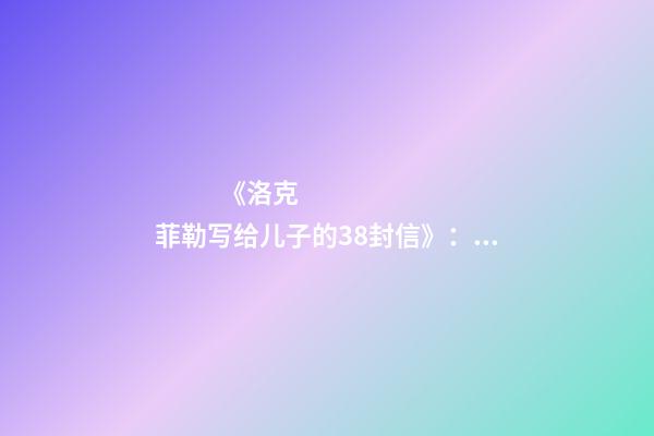 《洛克菲勒写给儿子的38封信》：三改公司名字，忍让最终获得成功-第1张-公司起名-玄机派